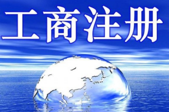 新企业设立登记整套文书基础信息梳理